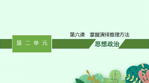 2025届高三一轮复习政治课件(人教版新高考新教材)：掌握演绎推理方法