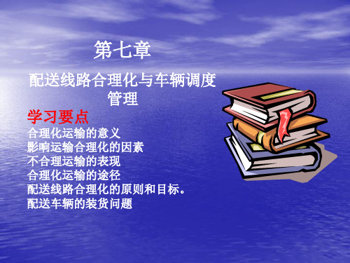 物流与配送7---配送线路合理化与车辆调度管理