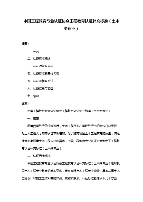 中国工程教育专业认证协会工程教育认证补充标准(土木类专业)