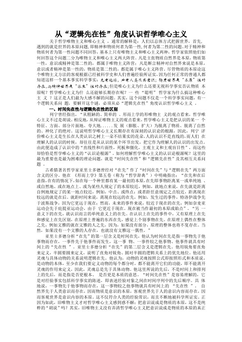 从“逻辑先在性”角度认识哲学唯心主义