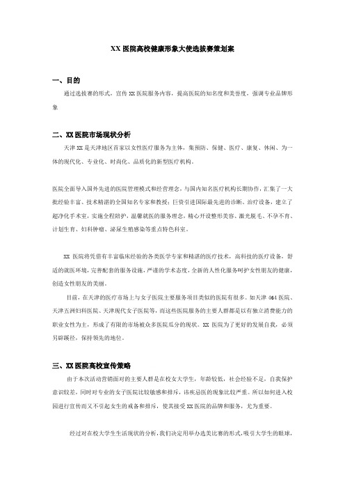 某医院高校健康形象大使选拔赛策划方案(doc 6页)