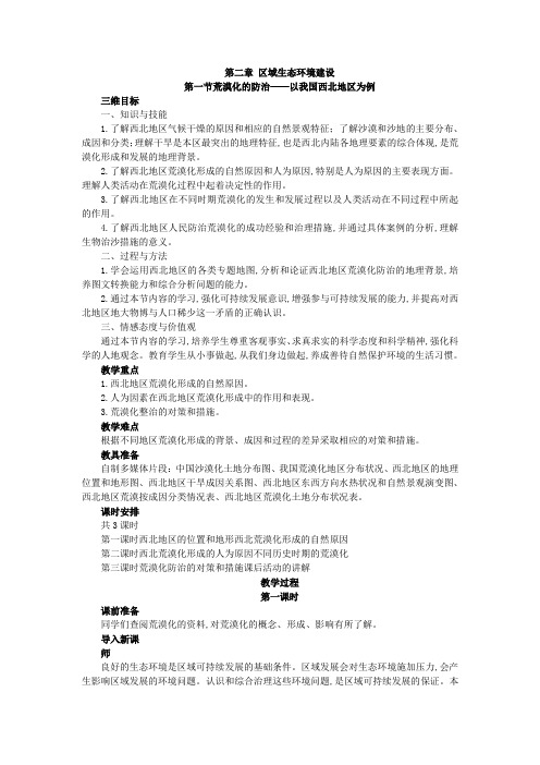 高中地理人教版必修三教案：2.1.1荒漠化的防治——以我国西北地区为例 