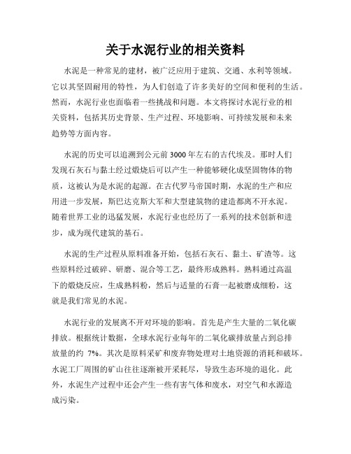 关于水泥行业的相关资料