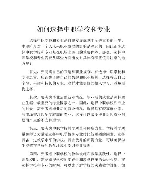 如何选择中职学校和专业