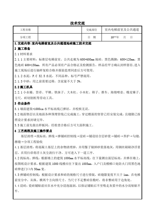 室内电梯前室及公共通道地砖施工技术交底