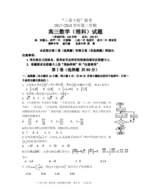 三省十校联考理科数学