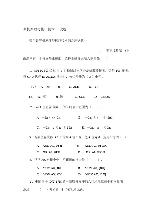 (完整版)微机原理与接口技术试题与答案