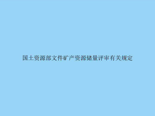 国土资源部文件矿产资源储量评审有关规定