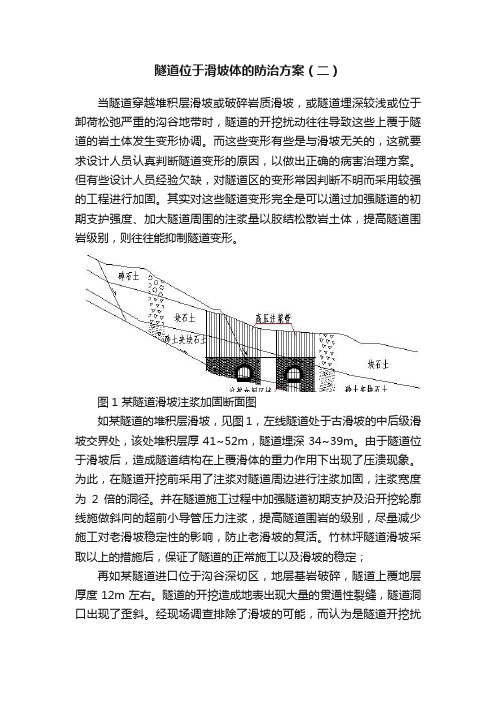 隧道位于滑坡体的防治方案（二）