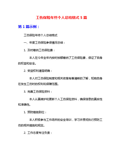 工伤保险年终个人总结格式5篇