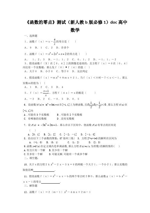 《函数的零点》测试(新人教b版必修1)doc高中数学