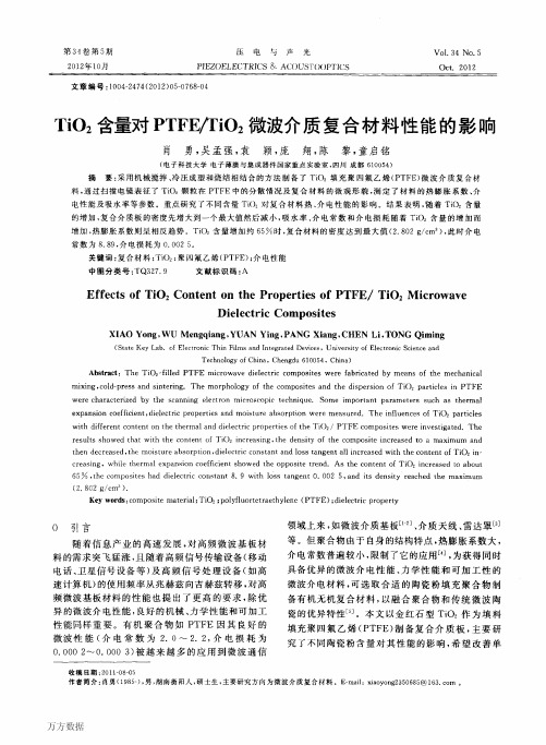 TiO2含量对PTFE-TiO2微波介质复合材料性能的影响