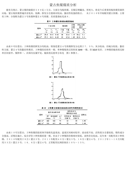 蒙古焦煤煤质分析