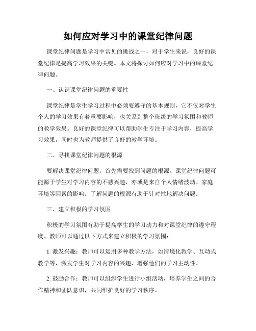 如何应对学习中的课堂纪律问题