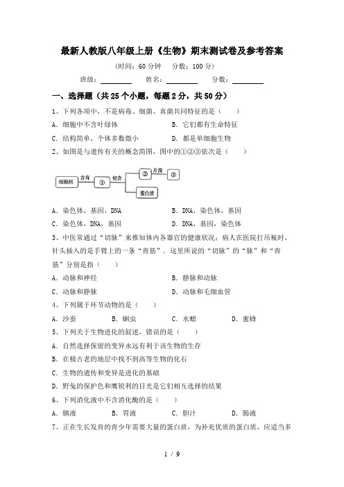 最新人教版八年级上册《生物》期末测试卷及参考答案