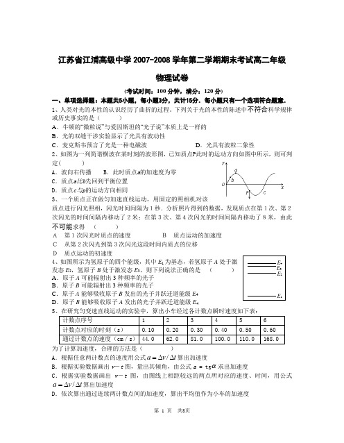 江苏省江浦高级中学2007-2008学年第二学期期末考试高二...