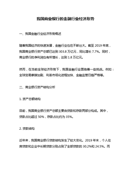 我国商业银行的金融行业经济形势