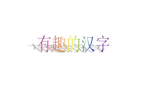 语文S版语文一年级下册识字1《有趣的汉字》ppt课件2