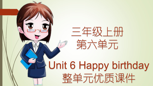 人教版小学英语三年级上册第六单元Unit 6 Happy birthday整单元 优质课件