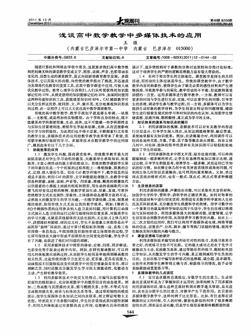 浅谈高中数学教学中多媒体技术的应用