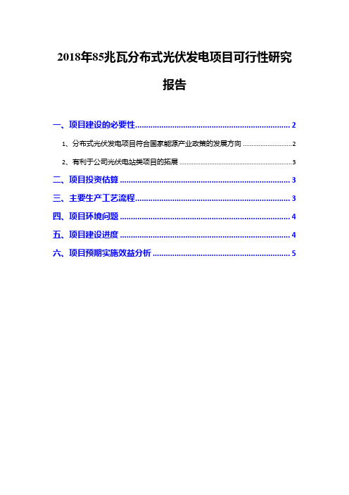 2018年85兆瓦分布式光伏发电项目可行性研究报告