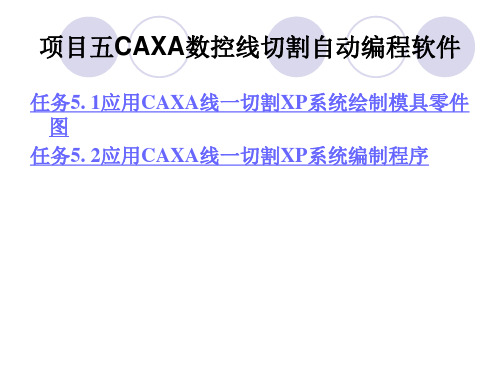 CAXA数控线切割自动编程软件