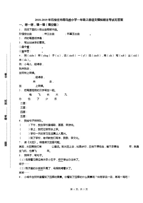 2018-2019年石家庄市南马路小学一年级上册语文模拟期末考试无答案