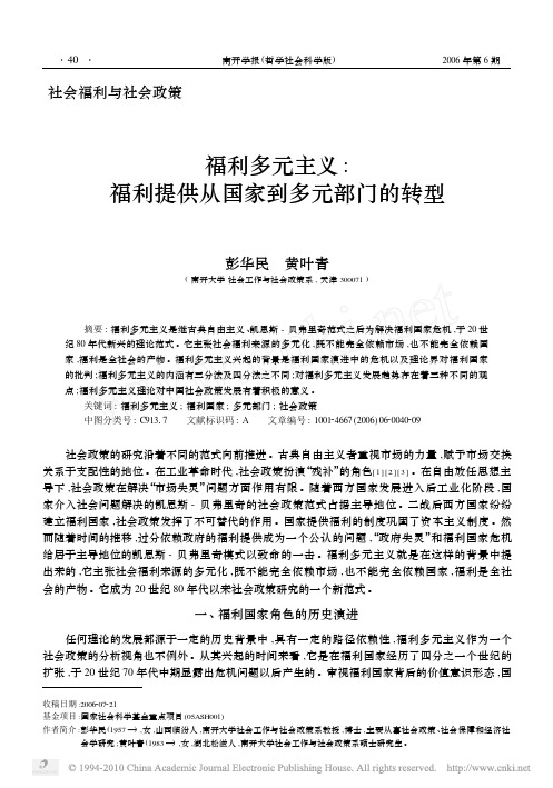 福利多元主义_福利提供从国家到多元部门的转型_彭华民