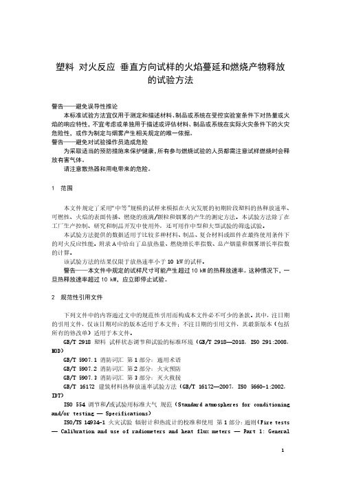 塑料 对火反应 垂直方向试样的火焰蔓延和燃烧产物释放的试验方法-最新国标