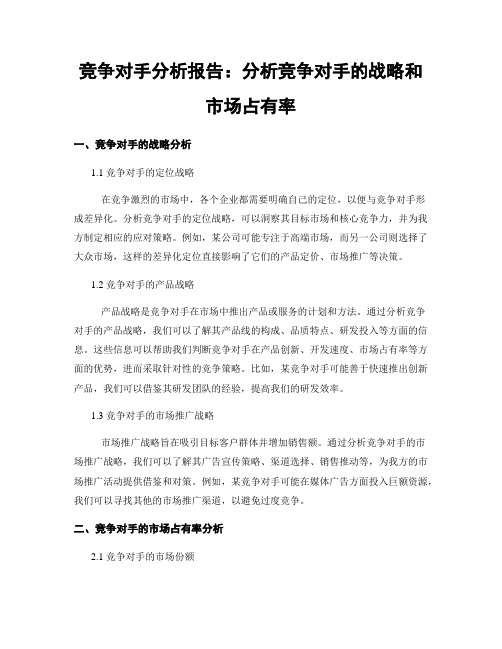 竞争对手分析报告：分析竞争对手的战略和市场占有率