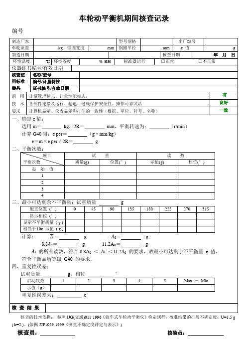 车轮动平衡机期间核查记录