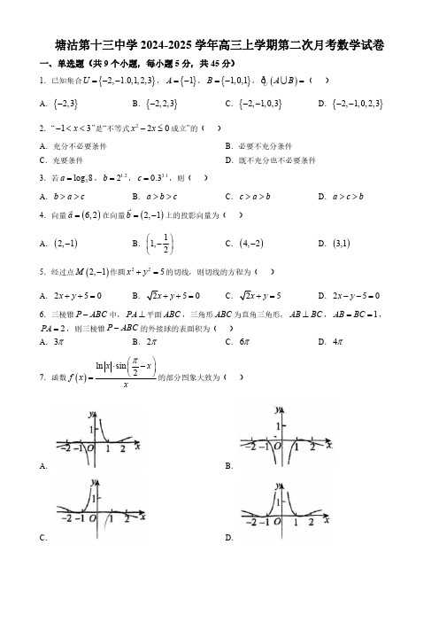 天津市滨海新区塘沽第十三中学2024-2025学年高三上学期第二次月考数学试卷(含答案)