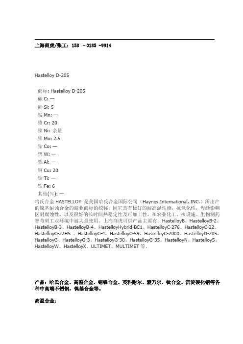 Hastelloy D-205(ALLOY D-205、D-205)哈氏合金参数