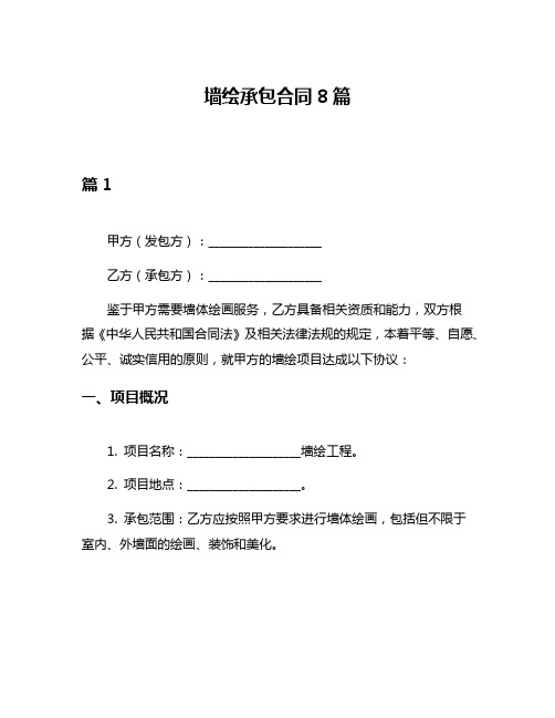 墙绘承包合同8篇