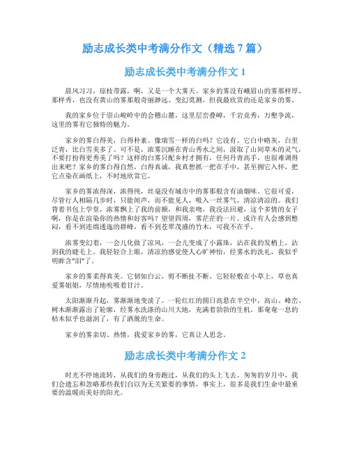 励志成长类中考满分作文(精选7篇)