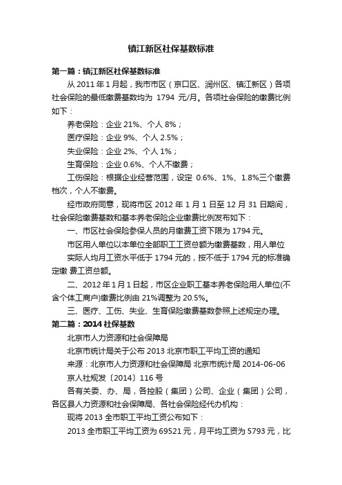 镇江新区社保基数标准