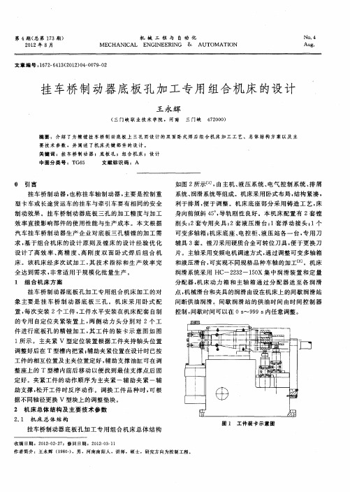 挂车桥制动器底板孔加工专用组合机床的设计