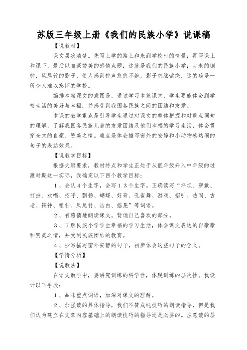 苏版三年级上册《我们的民族小学》说课稿