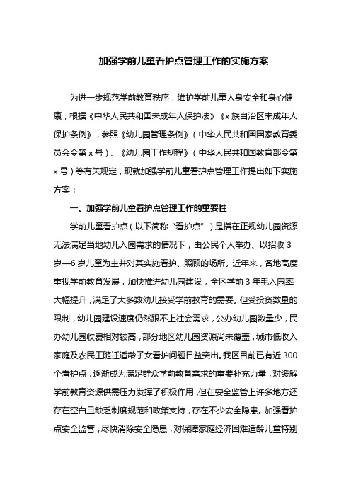 加强学前儿童看护点管理工作的实施方案(最新)