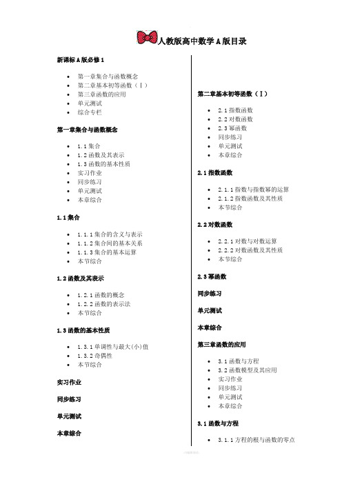 新课标人教版高中A版数学目录(超详细完美版)