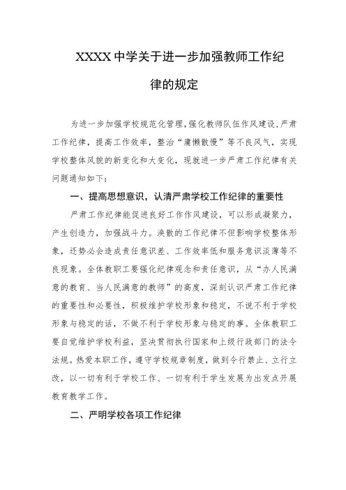 中学关于进一步加强教师工作纪律的规定