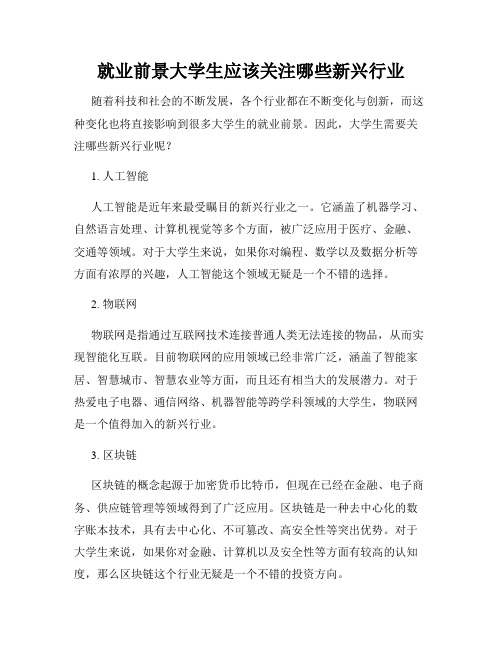 就业前景大学生应该关注哪些新兴行业