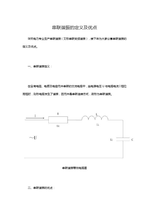 串联谐振的定义及优点