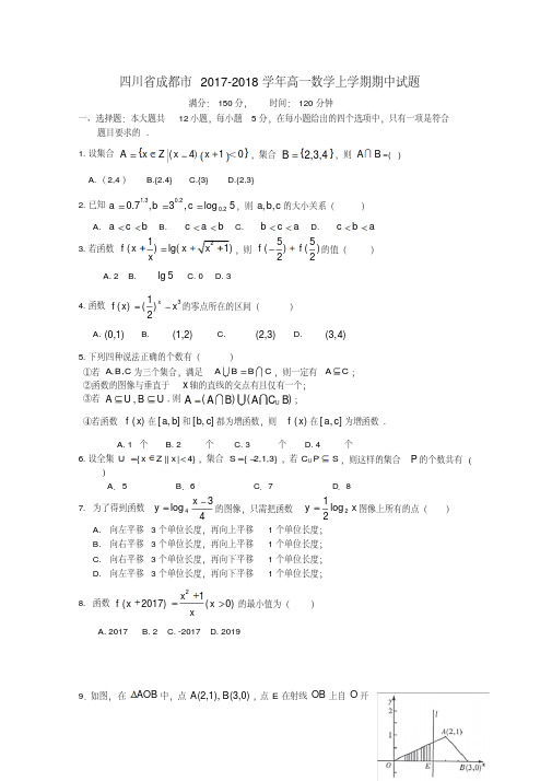 四川省成都市高一数学上学期期中试题-含答案