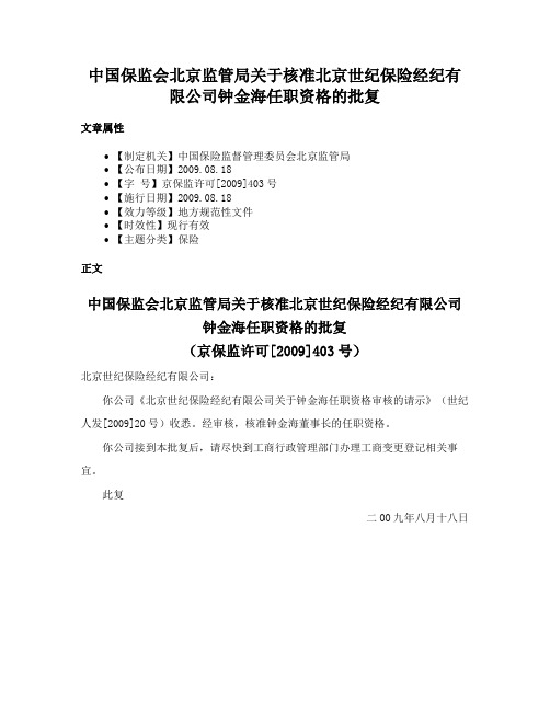 中国保监会北京监管局关于核准北京世纪保险经纪有限公司钟金海任职资格的批复