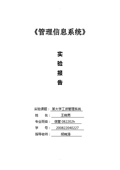 某大学工资管理信息系统实验报告