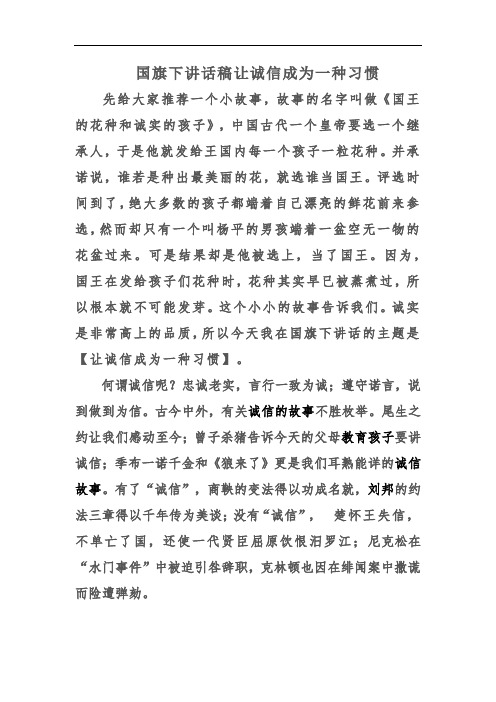 国旗下讲话稿让诚信成为一种习惯