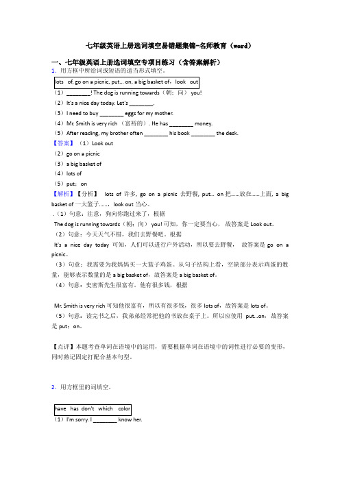 七年级英语上册选词填空易错题集锦-名师教育(word)