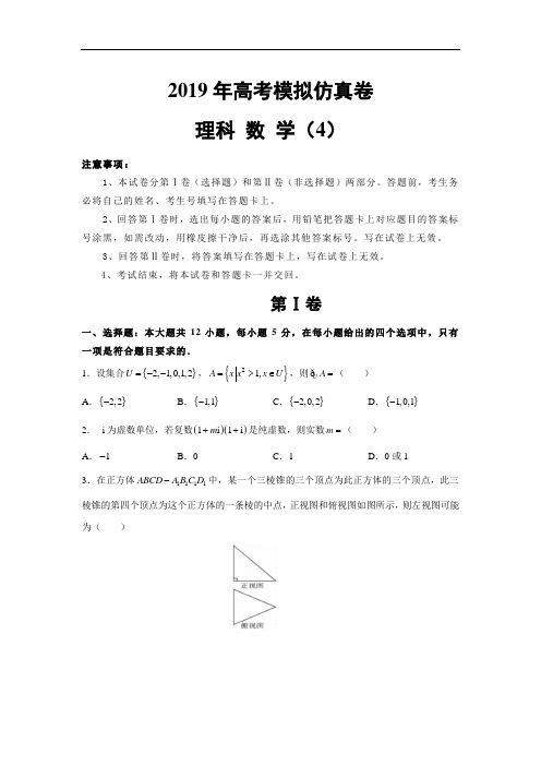 2019年高考理科数学模拟仿真卷4含答案