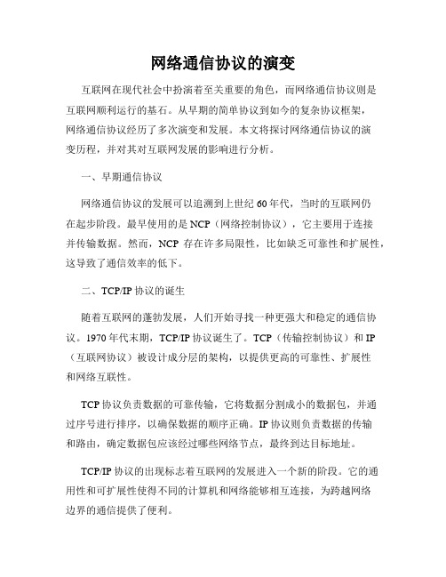 网络通信协议的演变